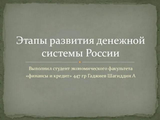 Этапы развития денежной системы России