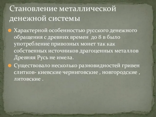 Характерной особенностью русского денежного обращения с древних времен до 8