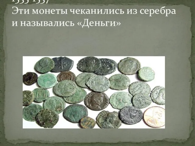 Денежная реформа Елены Глинской 1535-1537 Эти монеты чеканились из серебра и назывались «Деньги»