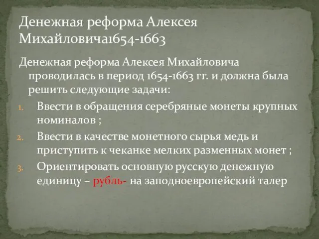 Денежная реформа Алексея Михайловича проводилась в период 1654-1663 гг. и