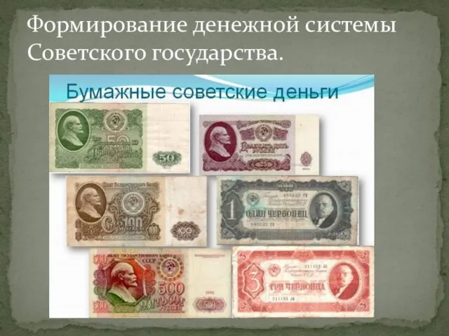 Формирование денежной системы Советского государства.