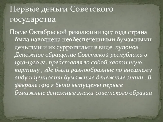 После Октябрьской революции 1917 года страна была наводнена необеспеченными бумажными