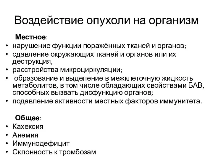 Воздействие опухоли на организм Местное: нарушение функции поражённых тканей и