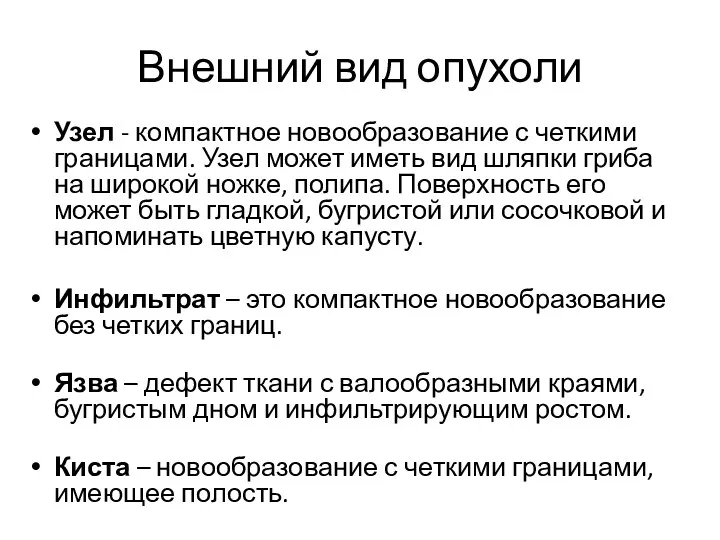 Внешний вид опухоли Узел - компактное новообразование с четкими границами.