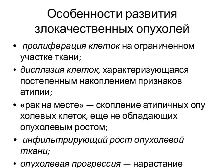 Особенности развития злокачественных опухолей пролиферация клеток на ограниченном участке ткани;