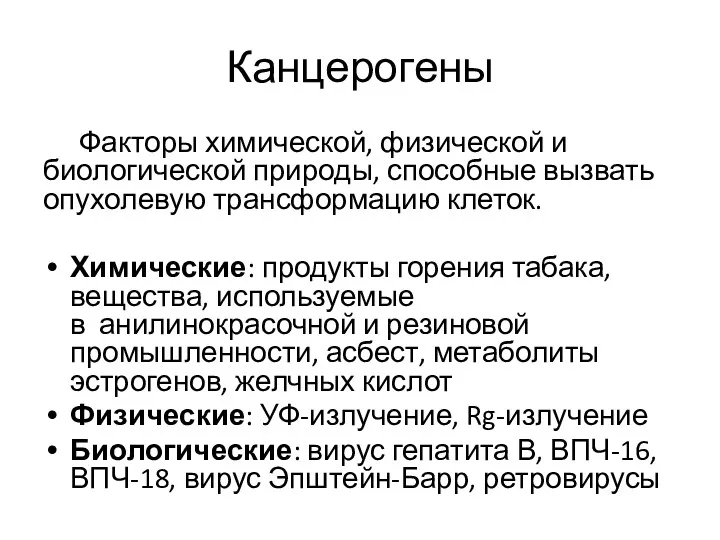 Канцерогены Факторы химической, физической и биологической природы, способные вызвать опухолевую