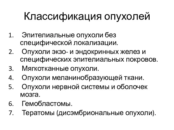 Классификация опухолей Эпителиальные опухоли без специфической локализации. Опухоли экзо- и