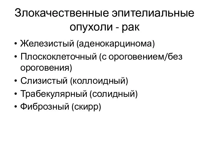 Злокачественные эпителиальные опухоли - рак Железистый (аденокарцинома) Плоскоклеточный (с ороговением/без