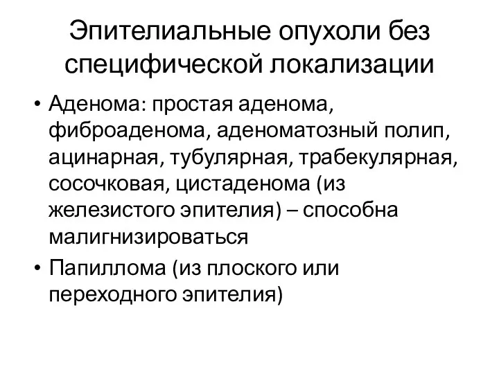 Эпителиальные опухоли без специфической локализации Аденома: простая аденома, фиброаденома, аденоматозный