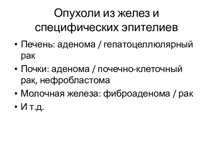 Опухоли из желез и специфических эпителиев Печень: аденома / гепатоцеллюлярный