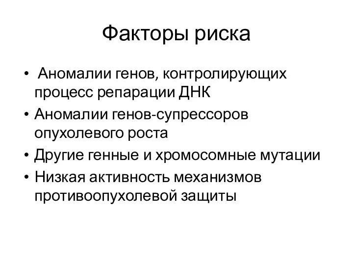 Факторы риска Аномалии генов, контролирующих процесс репарации ДНК Аномалии генов-супрессоров