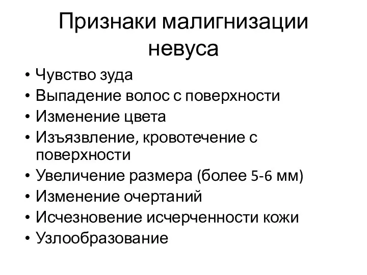 Признаки малигнизации невуса Чувство зуда Выпадение волос с поверхности Изменение