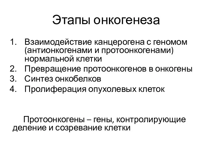 Этапы онкогенеза Взаимодействие канцерогена с геномом (антионкогенами и протоонкогенами) нормальной