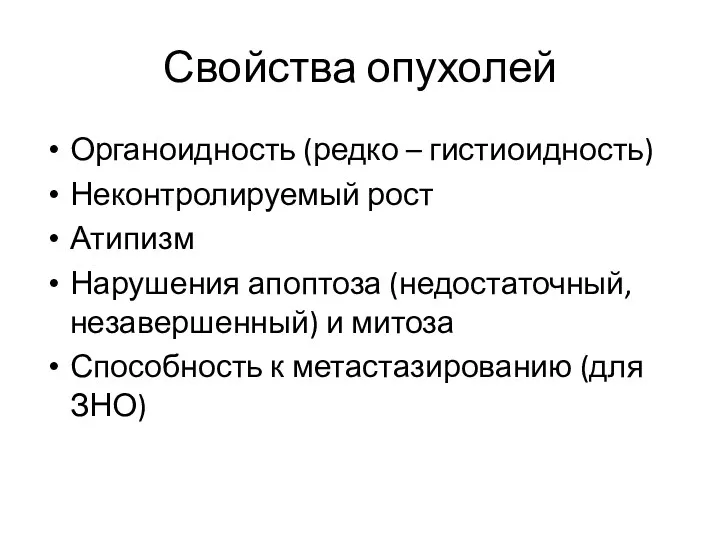 Свойства опухолей Органоидность (редко – гистиоидность) Неконтролируемый рост Атипизм Нарушения