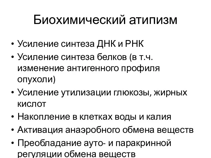 Биохимический атипизм Усиление синтеза ДНК и РНК Усиление синтеза белков