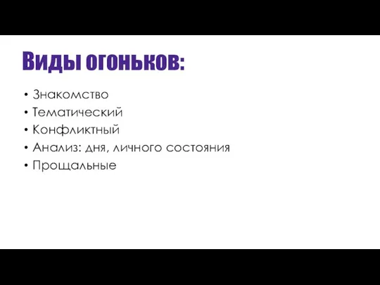 Виды огоньков: Знакомство Тематический Конфликтный Анализ: дня, личного состояния Прощальные