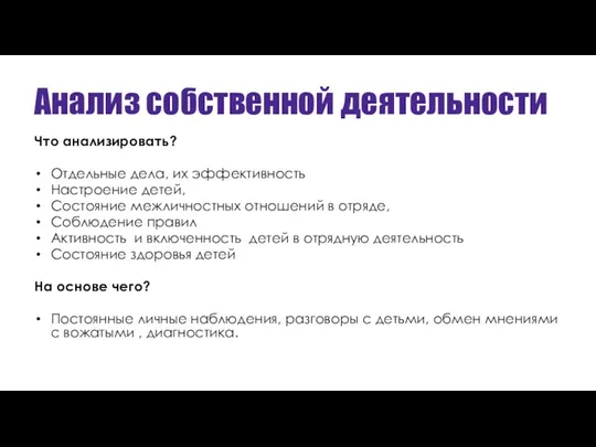 Анализ собственной деятельности Что анализировать? Отдельные дела, их эффективность Настроение