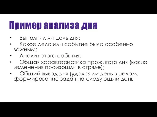 Пример анализа дня Выполнил ли цель дня; Какое дело или