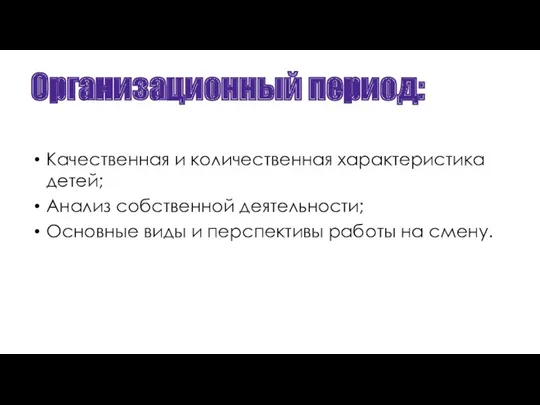 Организационный период: Качественная и количественная характеристика детей; Анализ собственной деятельности;