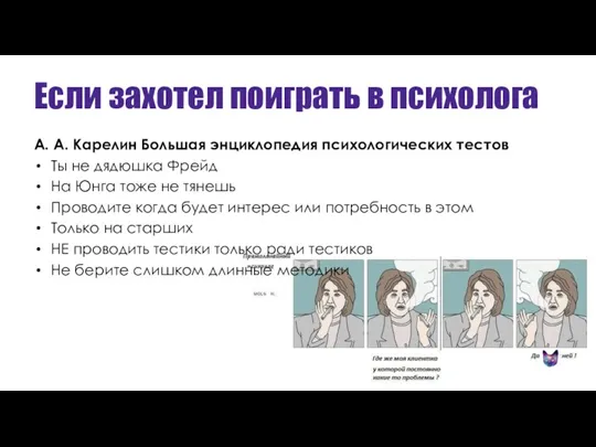 Если захотел поиграть в психолога А. А. Карелин Большая энциклопедия