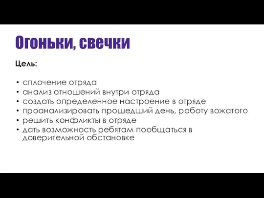 Огоньки, свечки Цель: сплочение отряда анализ отношений внутри отряда создать