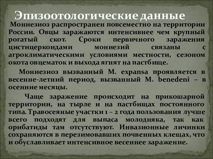 Мониезиоз распространен повсеместно на территории России. Овцы заражаются интенсивнее чем