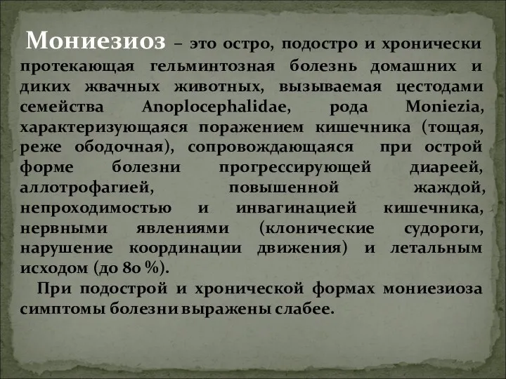 Мониезиоз – это остро, подостро и хронически протекающая гельминтозная болезнь