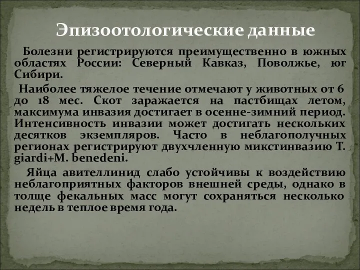 Болезни регистрируются преимущественно в южных областях России: Северный Кавказ, Поволжье, юг Сибири. Наиболее