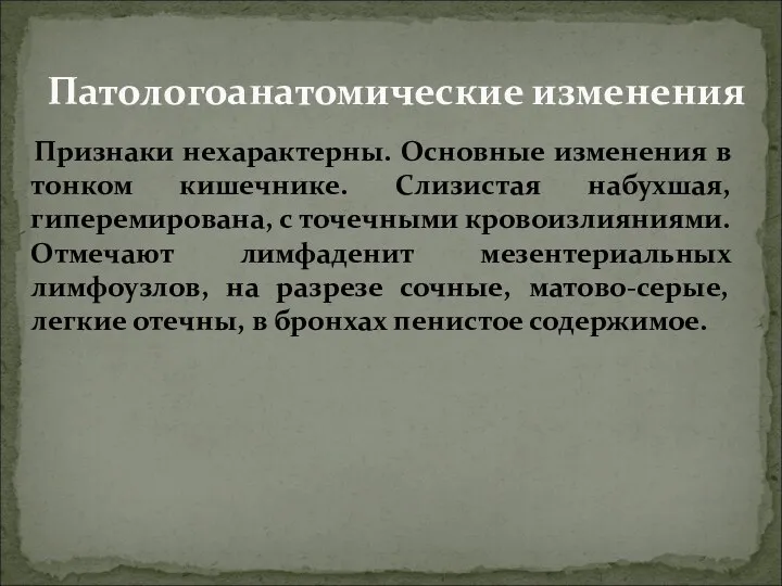 Признаки нехарактерны. Основные изменения в тонком кишечнике. Слизистая набухшая, гиперемирована,