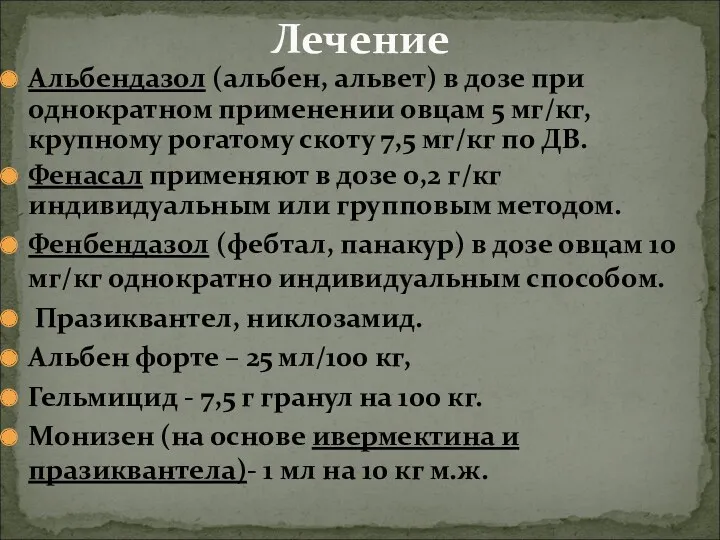 Альбендазол (альбен, альвет) в дозе при однократном применении овцам 5 мг/кг, крупному рогатому