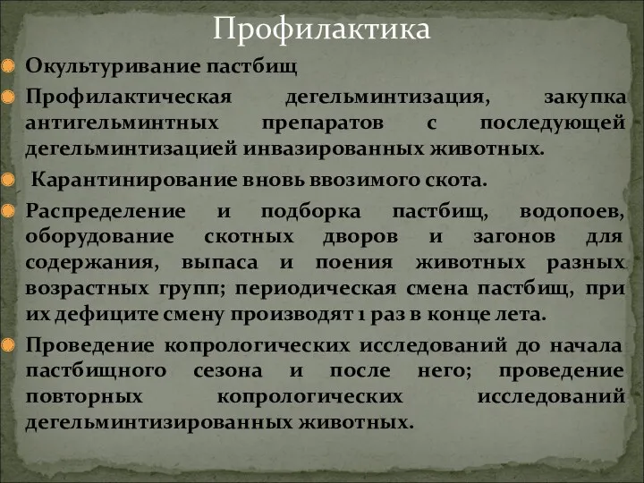 Окультуривание пастбищ Профилактическая дегельминтизация, закупка антигельминтных препаратов с последующей дегельминтизацией