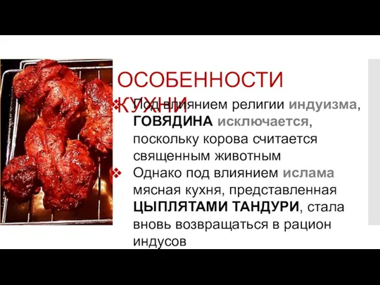 ОСОБЕННОСТИ КУХНИ Под влиянием религии индуизма, ГОВЯДИНА исключается, поскольку корова