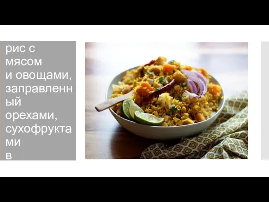 БИРЬЯНИ рис с мясом и овощами, заправленный орехами, сухофруктами в апельсиновом соусе