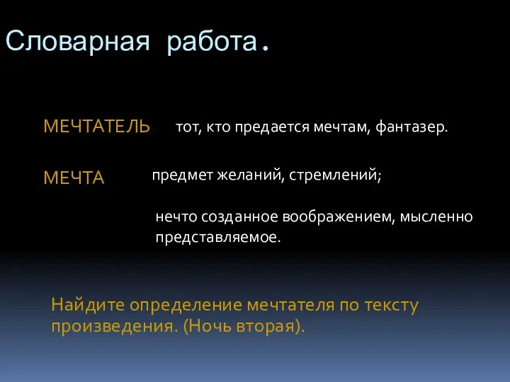 Словарная работа. МЕЧТАТЕЛЬ тот, кто предается мечтам, фантазер. МЕЧТА предмет