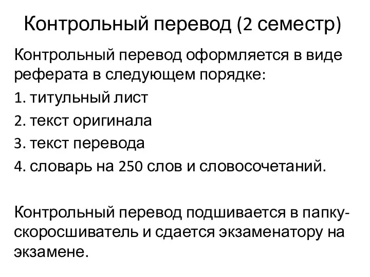 Контрольный перевод (2 семестр) Контрольный перевод оформляется в виде реферата