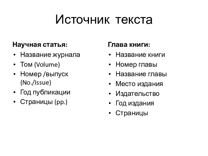 Источник текста Научная статья: Название журнала Том (Volume) Номер /выпуск