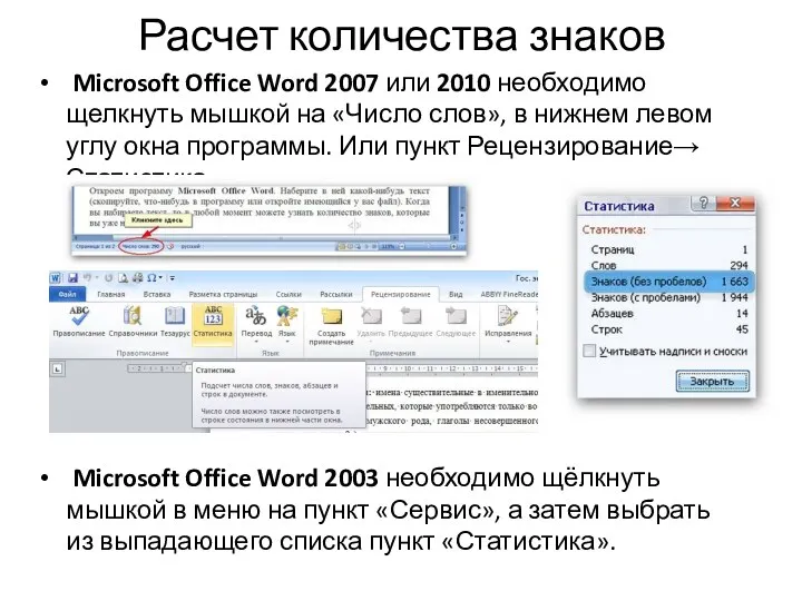 Расчет количества знаков Microsoft Office Word 2007 или 2010 необходимо