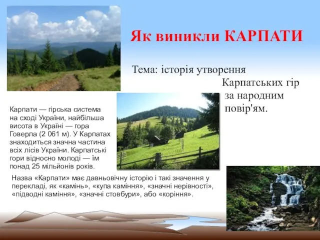 Як виникли КАРПАТИ Тема: історія утворення Карпатських гір за народним