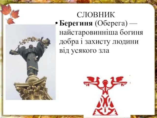 СЛОВНИК Берегиня (Оберега) — найстаровинніша богиня добра і захисту людини від усякого зла