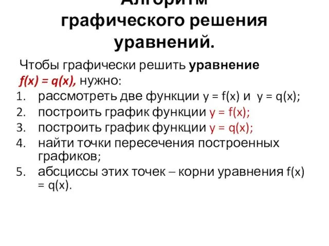 Алгоритм графического решения уравнений. Чтобы графически решить уравнение f(x) =