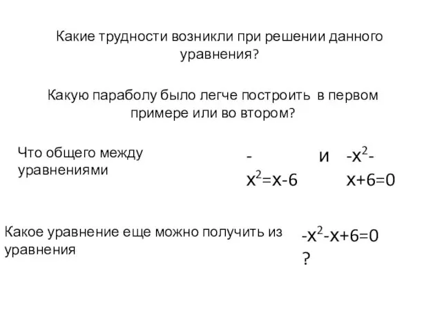 Какие трудности возникли при решении данного уравнения? Какую параболу было