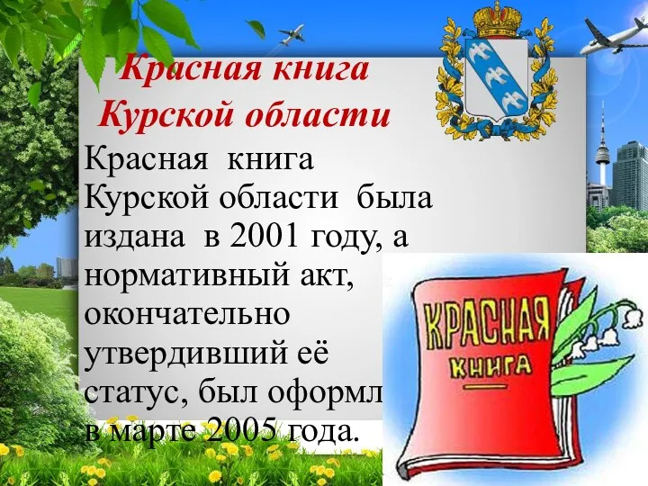Красная книга Курской области Красная книга Курской области была издана в 2001 году,