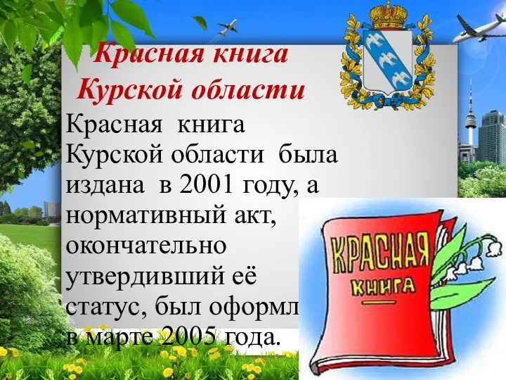 Красная книга Курской области Красная книга Курской области была издана