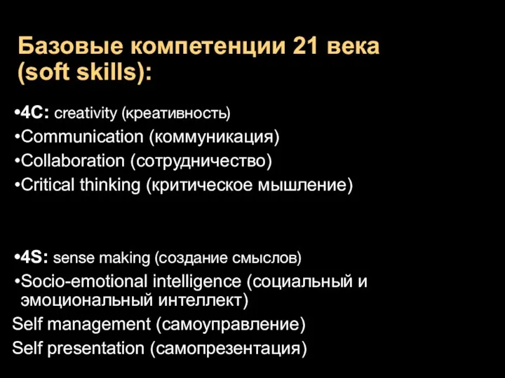Базовые компетенции 21 века (soft skills): 4С: creativity (креативность) Communication (коммуникация) Collaboration (сотрудничество)