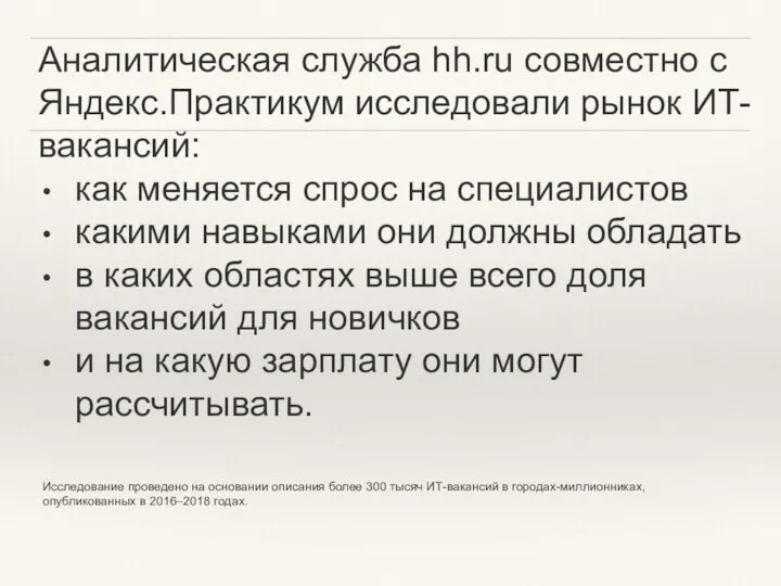 Аналитическая служба hh.ru совместно с Яндекс.Практикум исследовали рынок ИТ-вакансий: как меняется спрос на