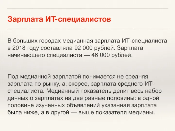 Зарплата ИТ-специалистов В больших городах медианная зарплата ИТ-специалиста в 2018 году составляла 92