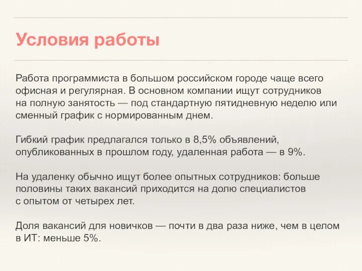 Условия работы Работа программиста в большом российском городе чаще всего офисная и регулярная.