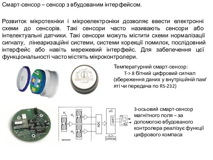 Смарт-сенсор – сенсор з вбудованим інтерфейсом. Розвиток мікротехніки і мікроелектроніки