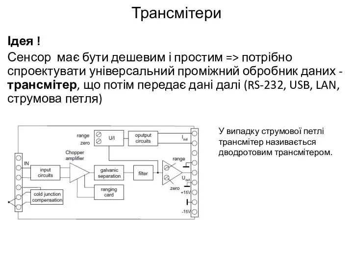 Трансмітери Ідея ! Сенсор має бути дешевим і простим =>