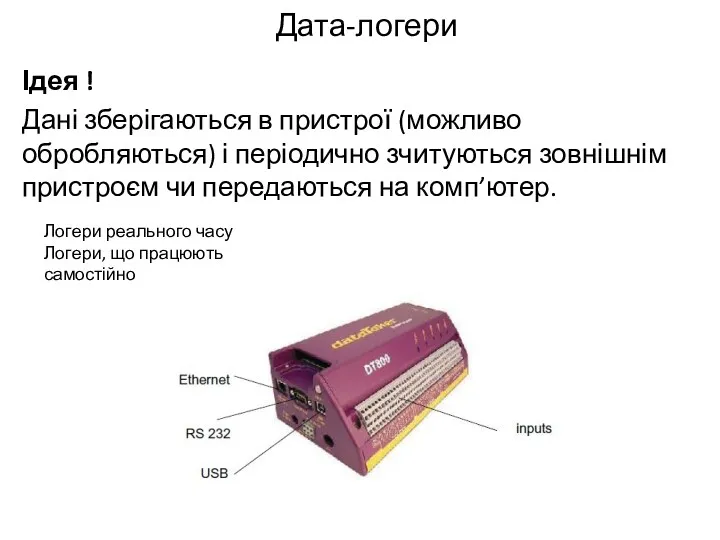 Дата-логери Ідея ! Дані зберігаються в пристрої (можливо обробляються) і